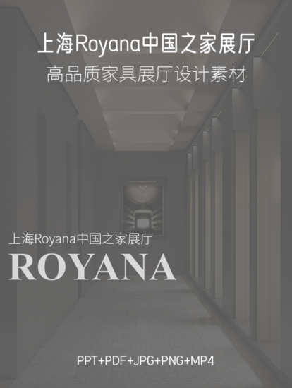 2.2G，琚賓-上海Royana中國之家展廳PPT+PDF+JPG+PNG+MP4
