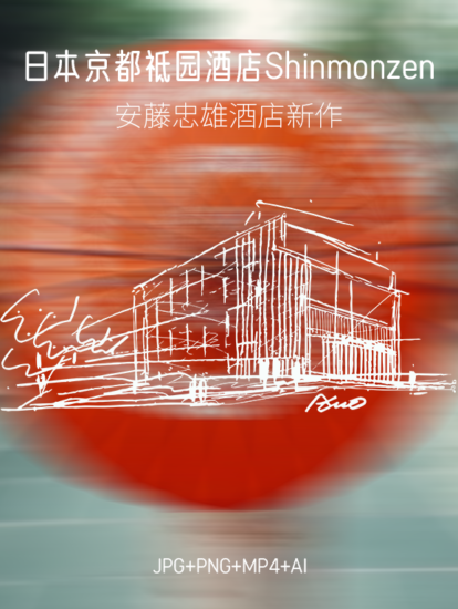 950MB,安藤忠雄-日本京都祗園精品酒店Shinmonzen