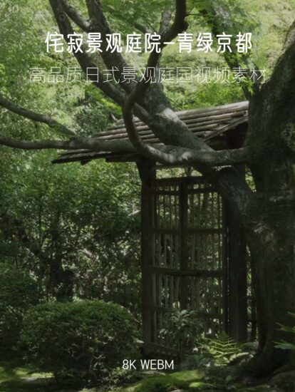 [8K] 3.5G 京都侘寂庭園-高品質日式侘寂景觀庭園