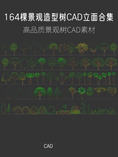 164棵景觀造型樹CAD立麵合集，CAD