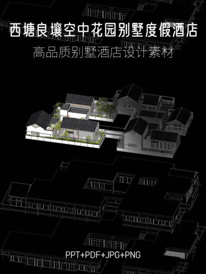 1.06G,春山秋水-西塘良壤酒店別墅彙報方案PPT+PDF+JPG+PNG