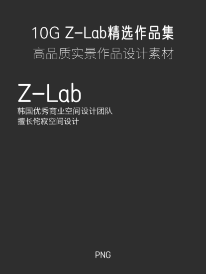 10G，韓國優秀設計團隊-Z_lab 項目合集-【更新】