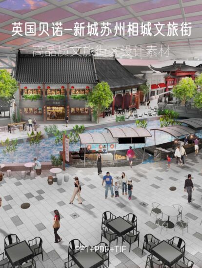 1.29G，英國Benoy貝諾-蘇州相城文旅街設計方案PDF+PPT+TIF