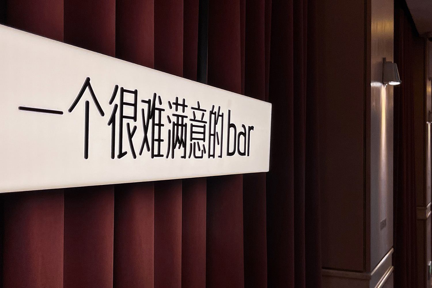 酒吧設計,酒吧設計案例,現代風格酒吧設計,酒吧設計方案,酒吧裝修,酒館設計,主題酒吧設計,主題空間設計,上海,一個很難滿意的BAR,無定設計