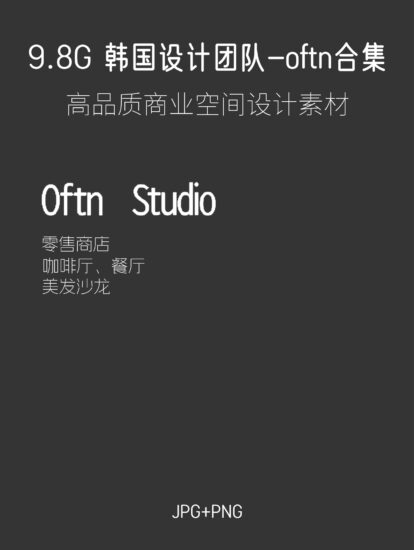 9.8G，韓國優秀設計團隊-oftn studio項目合集