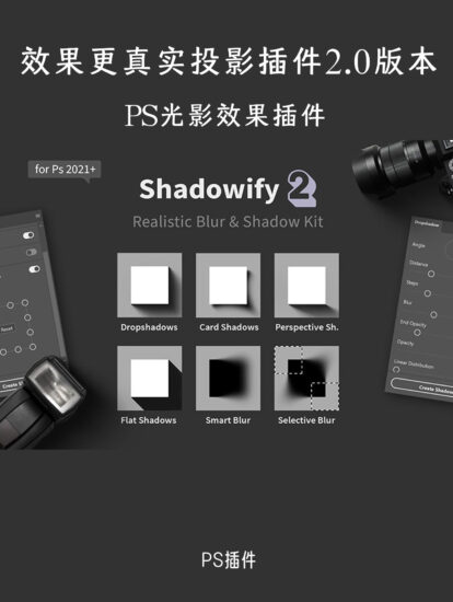 PS插件-效果更真實投影插件Shadowify2.0版本（漢化）