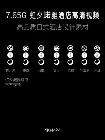 7.65G 虹夕諾雅酒店高清視頻，4K+MP4