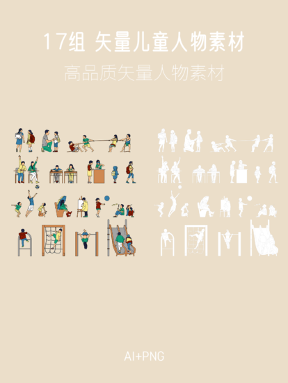 17組 矢量插畫風格兒童人物素材，AI+PNG