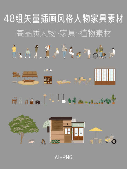 48組 矢量插畫風格人物家具素材，AI+PNG