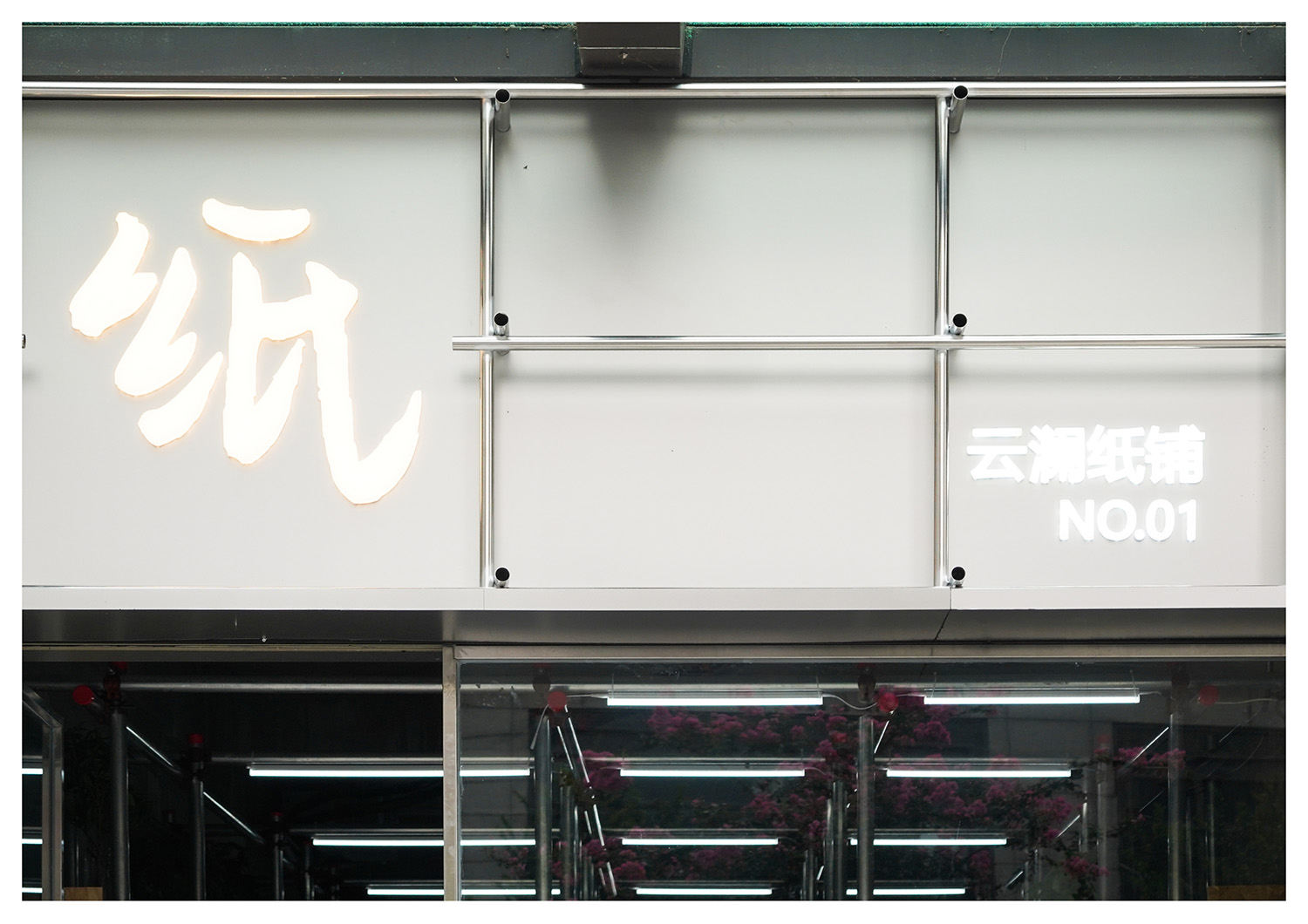 商店設計,零售店設計,社區零售店設計,零售店設計案例,零售店設計方案,杭州,雲瀾紙鋪,四口建築設計