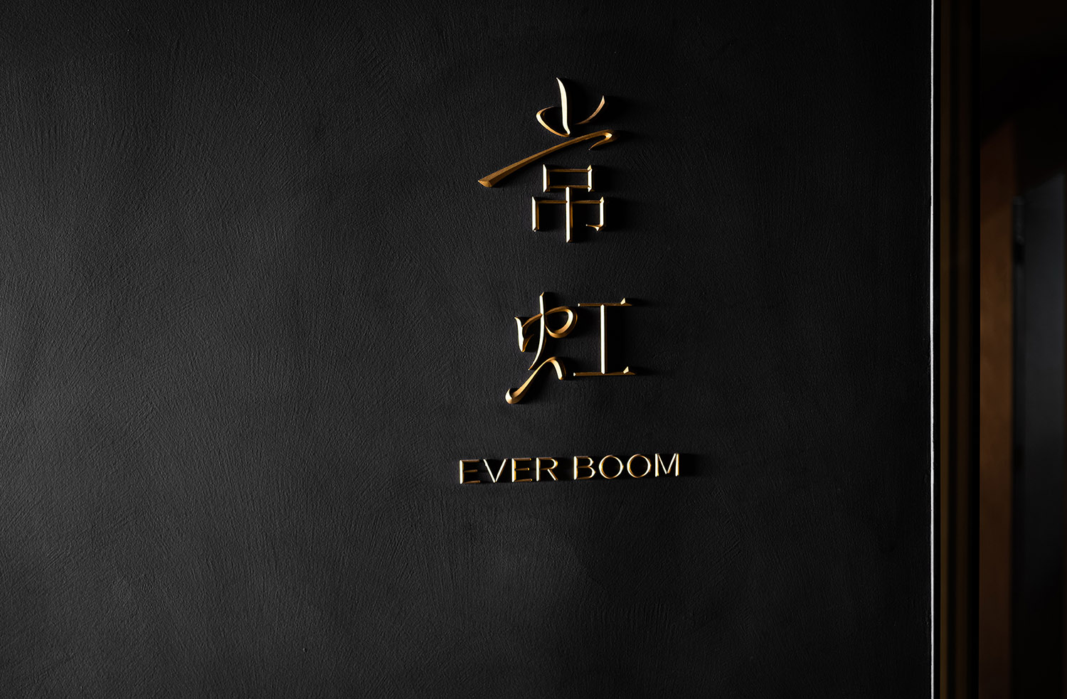 餐廳設計,日料餐廳設計,日料店設計,高檔餐廳設計,餐廳設計案例,餐廳設計方案,餐廳裝修,餐廳效果圖,深圳,「常虹」·鐵板料理,艾克建築設計,謝培河