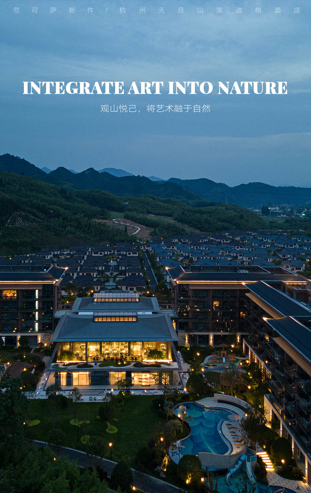 精品酒店,度假酒店,酒店設計案例,度假酒店設計方案,設計酒店,酒店設計,杭州,天目山英迪格酒店,AVAD範可薩設計