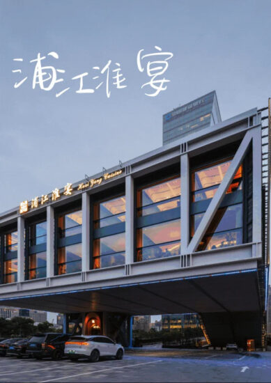 元熙創意設計· 段元 | 上海浦江淮宴餐廳-摩登未來,文韻食香