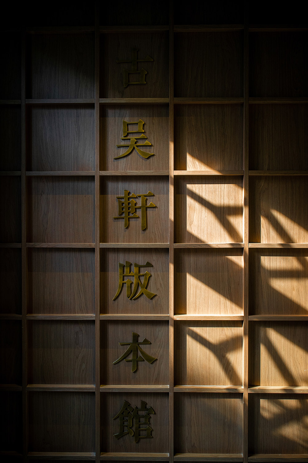 洋房改造,老建築改造,故居改造,建築改造,書店設計,書店零售店設計,書店設計案例,書店設計方案,古吳軒書店,故居博物館,蘇州章太炎故居改造,蘇州,青天製作所