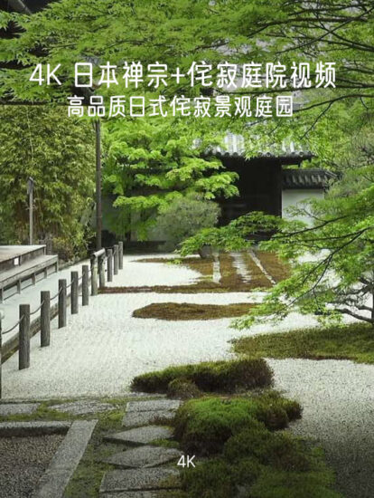 [4K] 4.44G 日本禪宗+侘寂庭園-高品質日式侘寂景觀庭園