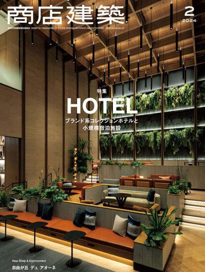 商店建築設計雜誌（小型酒店民宿特輯）-2024/2