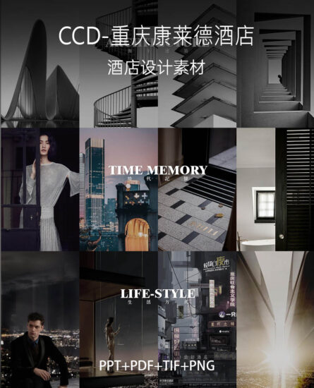 0.93G，CCD-重慶康萊德酒店前期概念方案 PPT+PDF+PNG+TIF