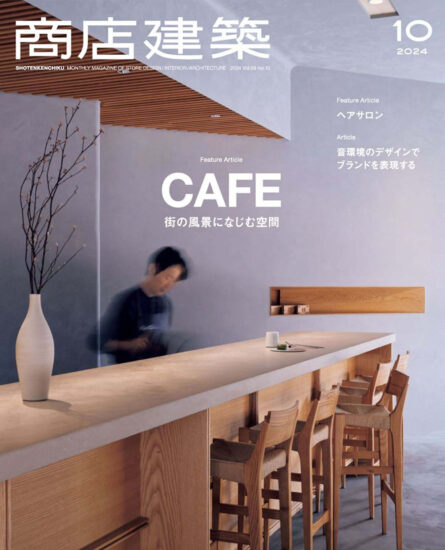 商店建築設計雜誌（咖啡廳特輯）-2024/10