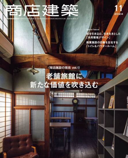 商店建築設計雜誌(民宿特輯)-2024/11