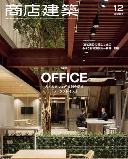 商店建築設計雜誌(辦公室特輯)-2024/12