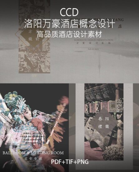 2.24G，CCD-洛陽萬豪酒店概念設計方案 PDF+PNG+TIF