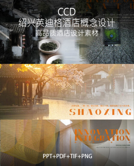 0.95G，CCD-紹興英迪格酒店室內概念設計方案 PPT+PDF+PNG+TIF