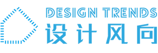 設計風向