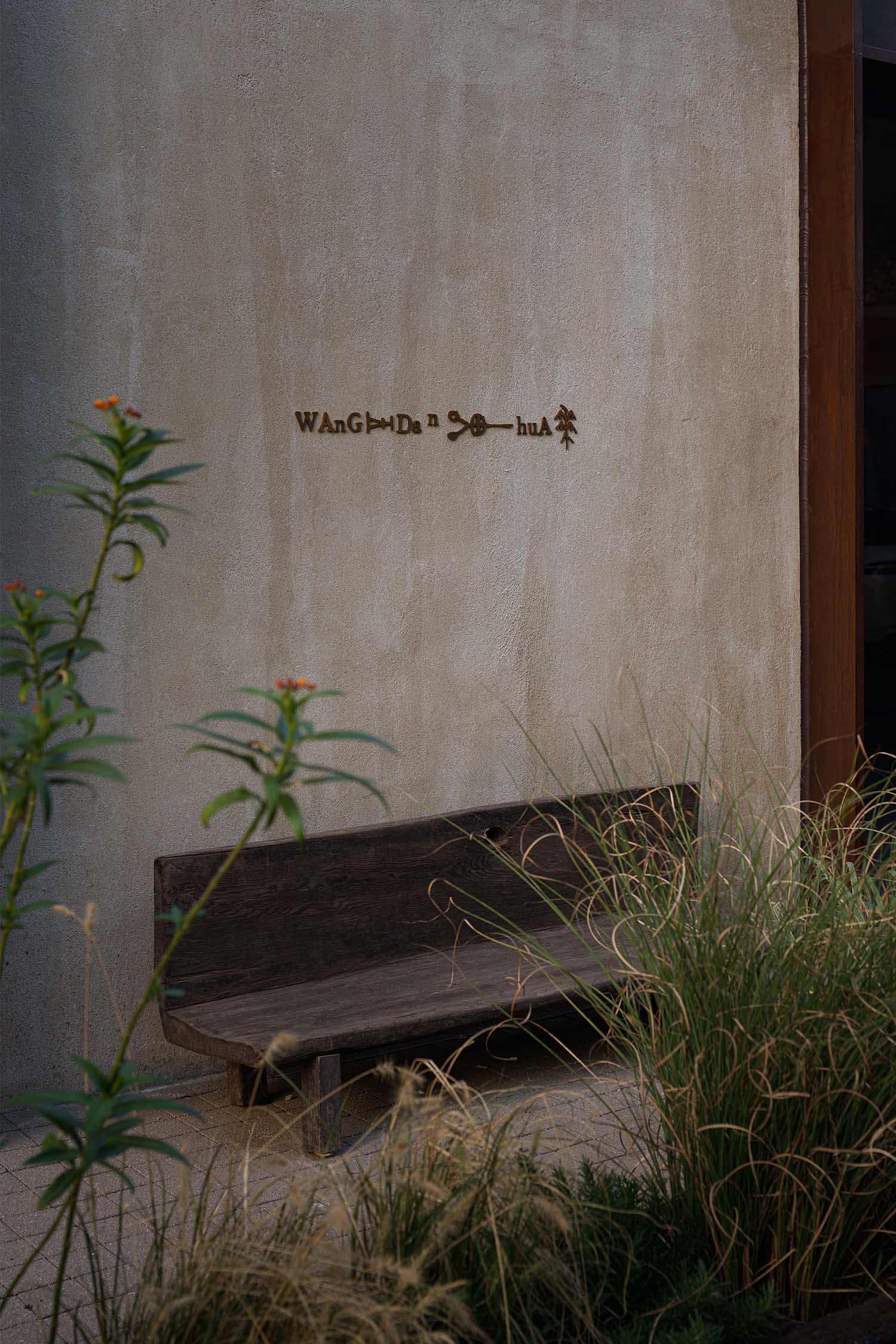 複合型商業空間,服裝零售店設計,彌生空間設計,廠房改造商業空間,服裝店設計案例,服裝店設計方案,零售店設計,杭州,王單華服裝集合店,彌生設計,經緯天地創意園