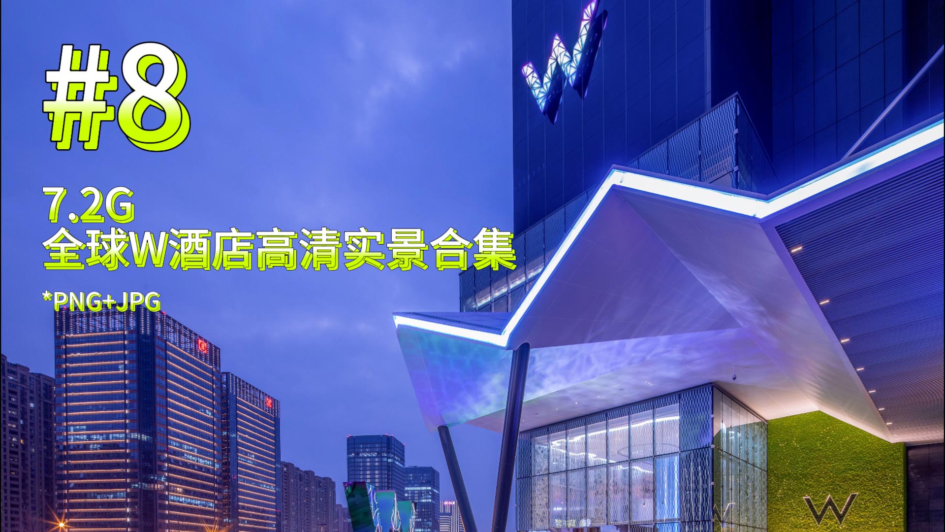 酒店設計,W酒店,民宿,度假酒店,度假村